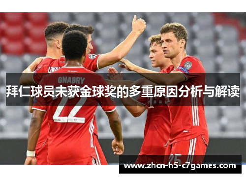 拜仁球员未获金球奖的多重原因分析与解读 拜仁球员未获金球奖的多重原因分析与解读