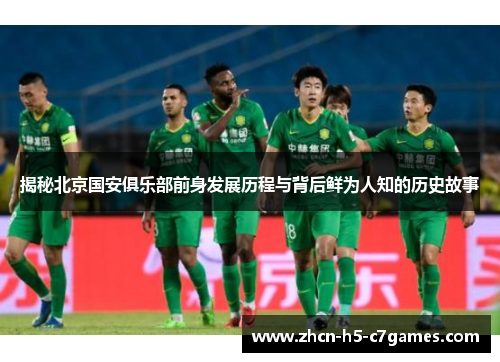 揭秘北京国安俱乐部前身发展历程与背后鲜为人知的历史故事 揭秘北京国安俱乐部前身发展历程与背后鲜为人知的历史故事