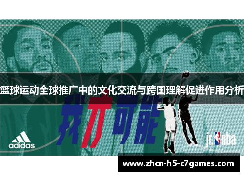 篮球运动全球推广中的文化交流与跨国理解促进作用分析 篮球运动全球推广中的文化交流与跨国理解促进作用分析