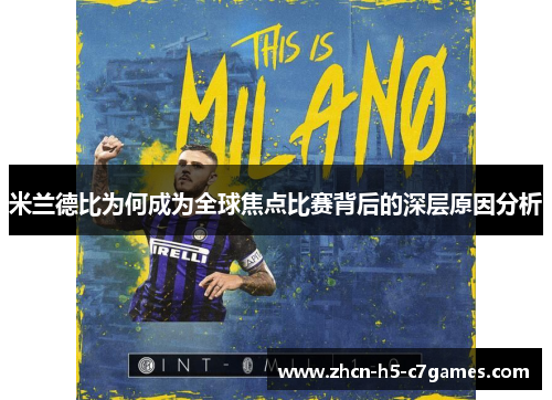 米兰德比为何成为全球焦点比赛背后的深层原因分析 米兰德比为何成为全球焦点比赛背后的深层原因分析