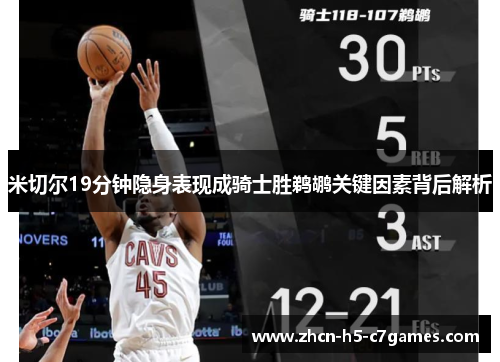 米切尔19分钟隐身表现成骑士胜鹈鹕关键因素背后解析 米切尔19分钟隐身表现成骑士胜鹈鹕关键因素背后解析