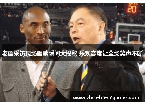 老詹采访现场幽默瞬间大揭秘 乐观态度让全场笑声不断