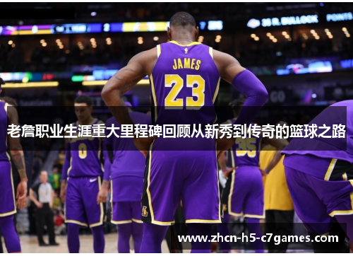 老詹职业生涯重大里程碑回顾从新秀到传奇的篮球之路 老詹职业生涯重大里程碑回顾从新秀到传奇的篮球之路