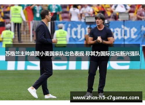苏格兰主帅盛赞小麦国家队出色表现 称其为国际足坛新兴强队 苏格兰主帅盛赞小麦国家队出色表现 称其为国际足坛新兴强队