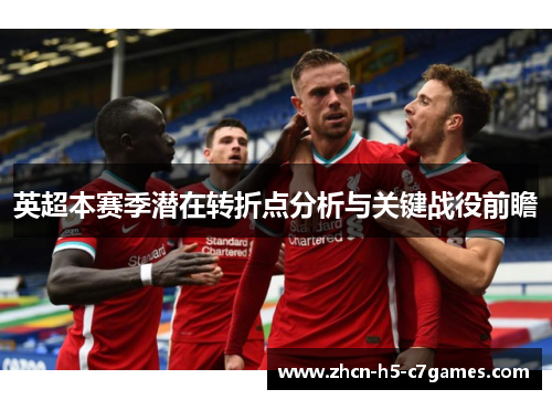 英超本赛季潜在转折点分析与关键战役前瞻
