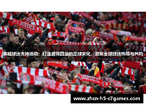 英超球迷支持活动：打造激情四溢的足球文化，激发全球球迷热情与共鸣