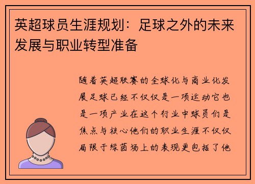 英超球员生涯规划:足球之外的未来发展与职业转型准备 英超球员生涯规划:足球之外的未来发展与职业转型准备