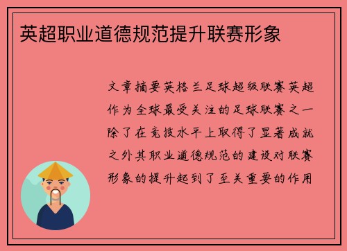 英超职业道德规范提升联赛形象 英超职业道德规范提升联赛形象