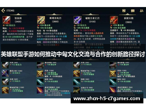英雄联盟手游如何推动中匈文化交流与合作的创新路径探讨