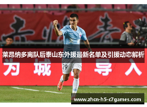 莱昂纳多离队后泰山东外援最新名单及引援动态解析 莱昂纳多离队后泰山东外援最新名单及引援动态解析
