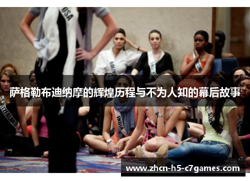 萨格勒布迪纳摩的辉煌历程与不为人知的幕后故事 萨格勒布迪纳摩的辉煌历程与不为人知的幕后故事