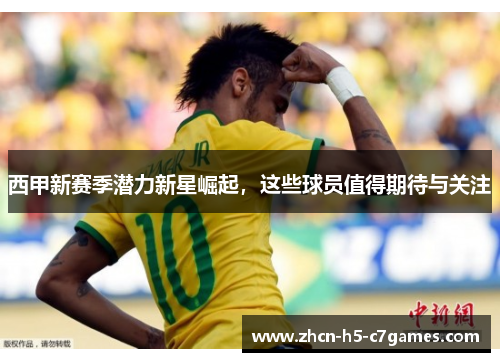 西甲新赛季潜力新星崛起,这些球员值得期待与关注 西甲新赛季潜力新星崛起,这些球员值得期待与关注