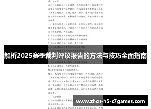 解析2025赛季裁判评议报告的方法与技巧全面指南 解析2025赛季裁判评议报告的方法与技巧全面指南