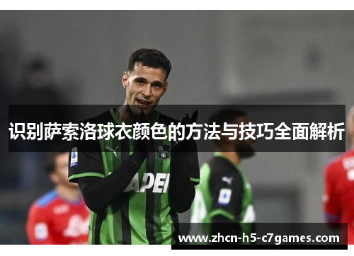 识别萨索洛球衣颜色的方法与技巧全面解析