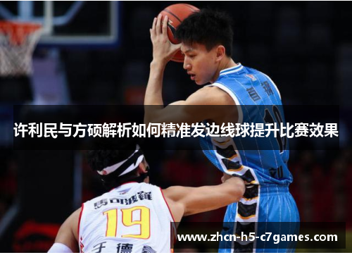 许利民与方硕解析如何精准发边线球提升比赛效果