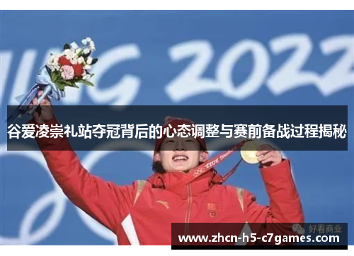 谷爱凌崇礼站夺冠背后的心态调整与赛前备战过程揭秘 谷爱凌崇礼站夺冠背后的心态调整与赛前备战过程揭秘