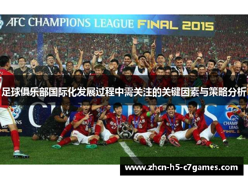 足球俱乐部国际化发展过程中需关注的关键因素与策略分析