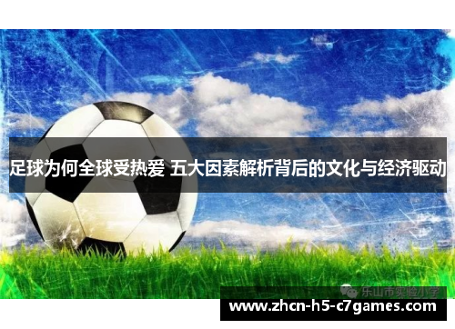 足球为何全球受热爱 五大因素解析背后的文化与经济驱动