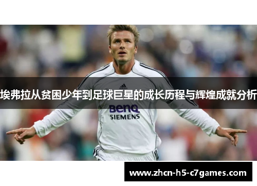 埃弗拉从贫困少年到足球巨星的成长历程与辉煌成就分析 埃弗拉从贫困少年到足球巨星的成长历程与辉煌成就分析