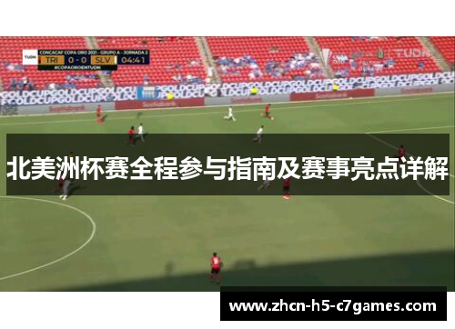 北美洲杯赛全程参与指南及赛事亮点详解 北美洲杯赛全程参与指南及赛事亮点详解