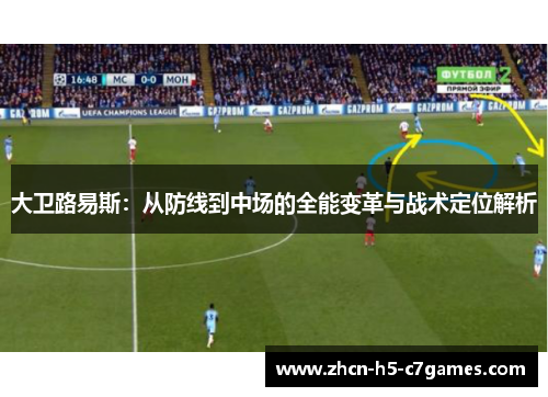 大卫路易斯：从防线到中场的全能变革与战术定位解析