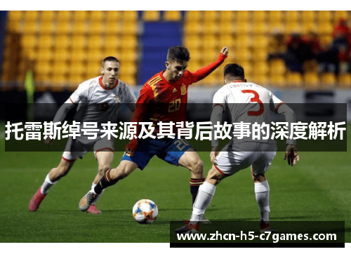 托雷斯绰号来源及其背后故事的深度解析 托雷斯绰号来源及其背后故事的深度解析