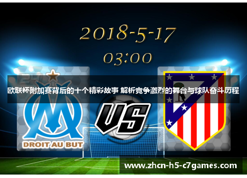 欧联杯附加赛背后的十个精彩故事 解析竞争激烈的舞台与球队奋斗历程