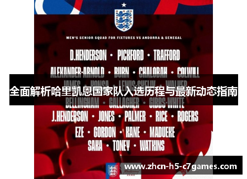 全面解析哈里凯恩国家队入选历程与最新动态指南 全面解析哈里凯恩国家队入选历程与最新动态指南