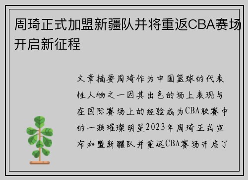 周琦正式加盟新疆队并将重返CBA赛场开启新征程