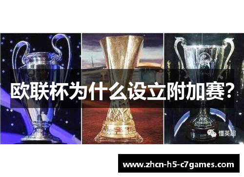 欧联杯为什么设立附加赛? 欧联杯为什么设立附加赛?