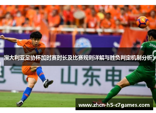 澳大利亚足协杯加时赛时长及比赛规则详解与胜负判定机制分析