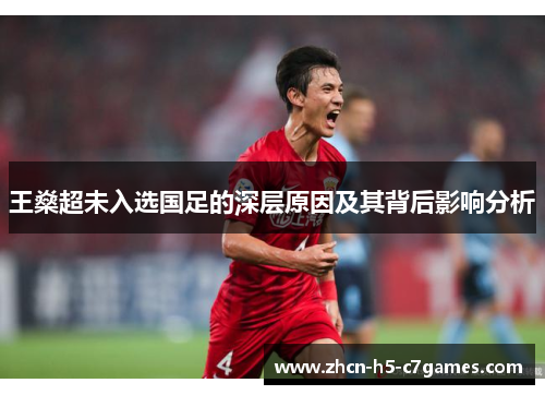 王燊超未入选国足的深层原因及其背后影响分析 王燊超未入选国足的深层原因及其背后影响分析