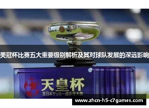 美冠杯比赛五大重要级别解析及其对球队发展的深远影响