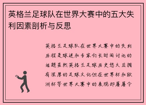 英格兰足球队在世界大赛中的五大失利因素剖析与反思 英格兰足球队在世界大赛中的五大失利因素剖析与反思