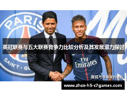 英冠联赛与五大联赛竞争力比较分析及其发展潜力探讨