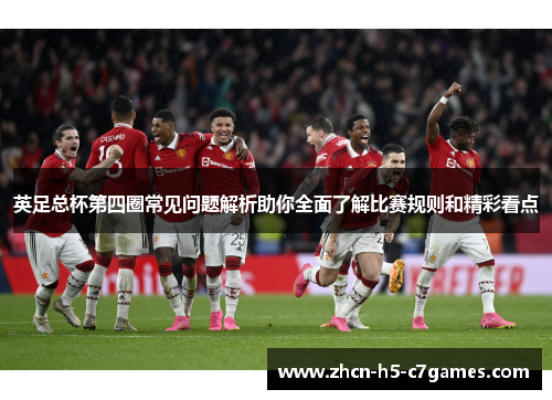 英足总杯第四圈常见问题解析助你全面了解比赛规则和精彩看点 英足总杯第四圈常见问题解析助你全面了解比赛规则和精彩看点
