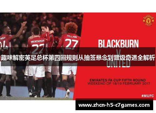 趣味解密英足总杯第四圈规则从抽签悬念到晋级奇遇全解析