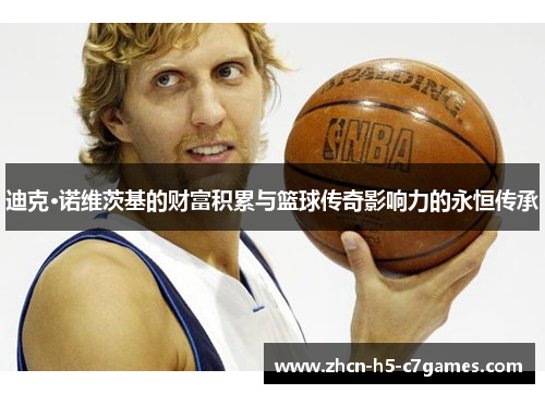 迪克·诺维茨基的财富积累与篮球传奇影响力的永恒传承