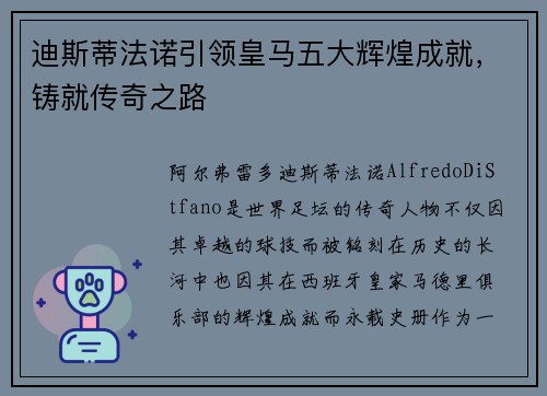 迪斯蒂法诺引领皇马五大辉煌成就，铸就传奇之路