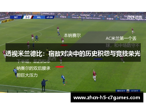 透视米兰德比:宿敌对决中的历史积怨与竞技荣光 透视米兰德比:宿敌对决中的历史积怨与竞技荣光