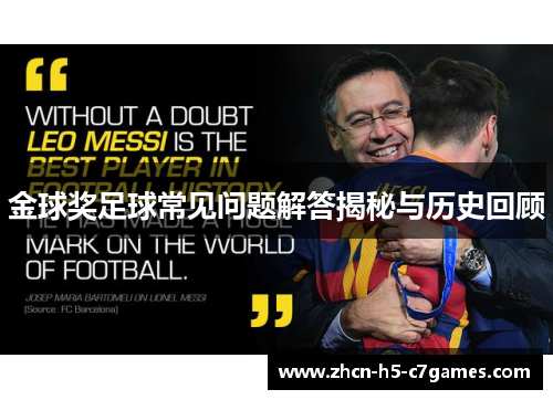 金球奖足球常见问题解答揭秘与历史回顾 金球奖足球常见问题解答揭秘与历史回顾