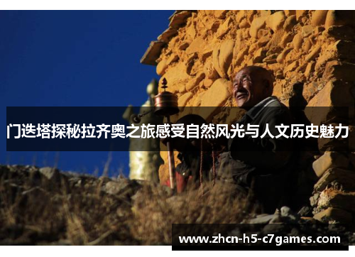 门迭塔探秘拉齐奥之旅感受自然风光与人文历史魅力