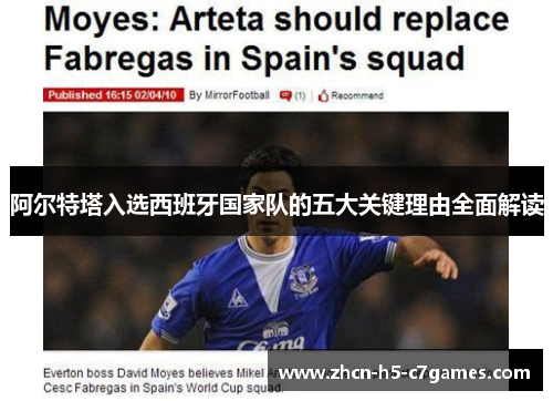 阿尔特塔入选西班牙国家队的五大关键理由全面解读 阿尔特塔入选西班牙国家队的五大关键理由全面解读