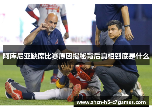 阿库尼亚缺席比赛原因揭秘背后真相到底是什么 阿库尼亚缺席比赛原因揭秘背后真相到底是什么