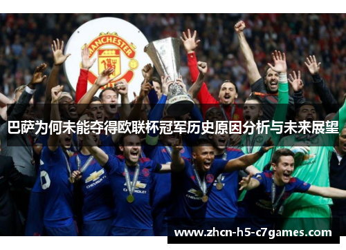 巴萨为何未能夺得欧联杯冠军历史原因分析与未来展望