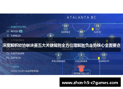 深度解析欧协联决赛五大关键规则全方位理解胜负走势核心全面要点