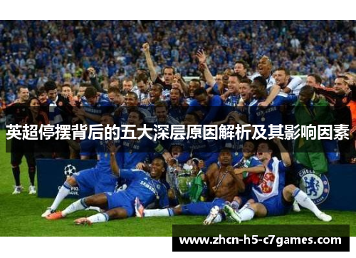 英超停摆背后的五大深层原因解析及其影响因素