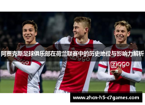 阿贾克斯足球俱乐部在荷兰联赛中的历史地位与影响力解析