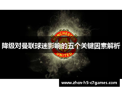 降级对曼联球迷影响的五个关键因素解析