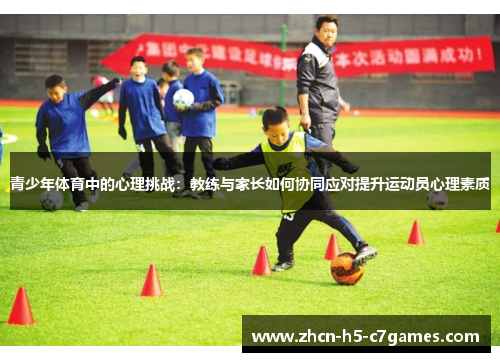 青少年体育中的心理挑战：教练与家长如何协同应对提升运动员心理素质